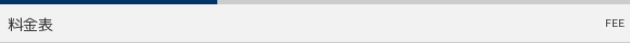 料金表